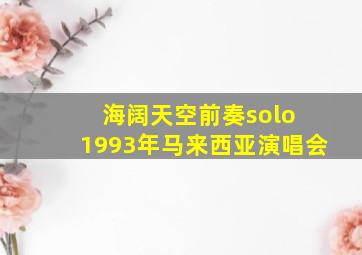 海阔天空前奏solo 1993年马来西亚演唱会